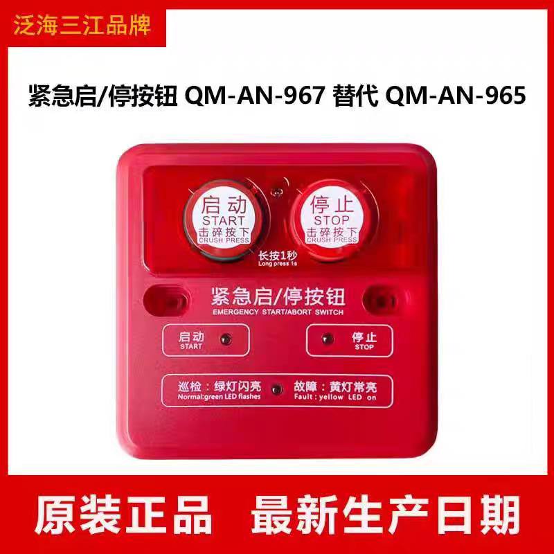 泛海三江气体启停按钮QM-AN-967代替QM-AN-965