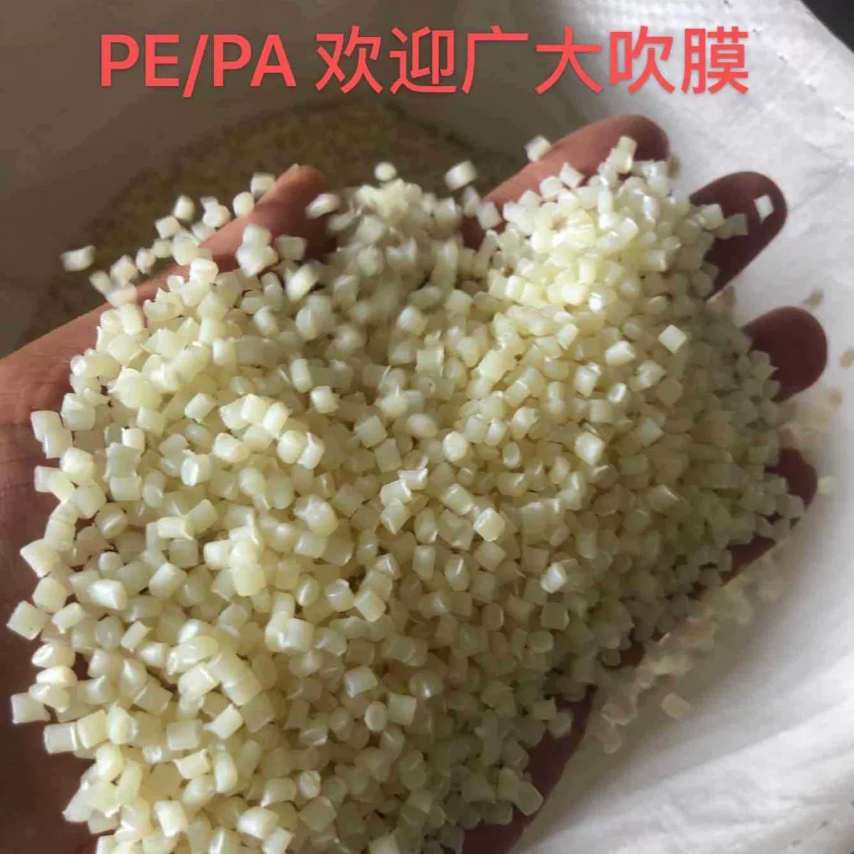 Прямые поставки импортного композитного сырья PA/PE с завода, оптовая продажа переработанных пластиковых гранул.