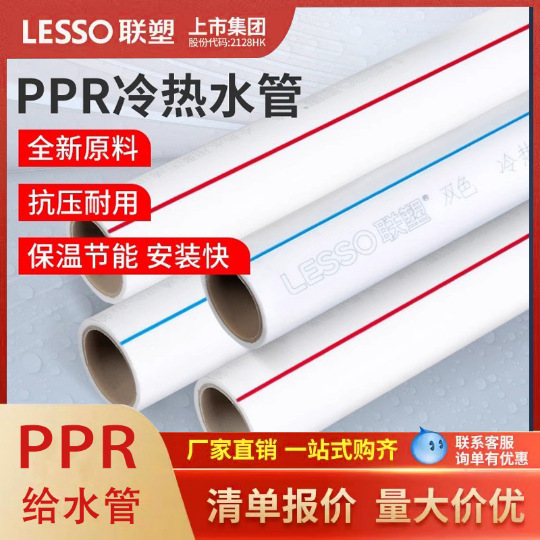 联塑品牌家装水管橡塑塑料管PPR热水管20*2.给水管管材环保材质