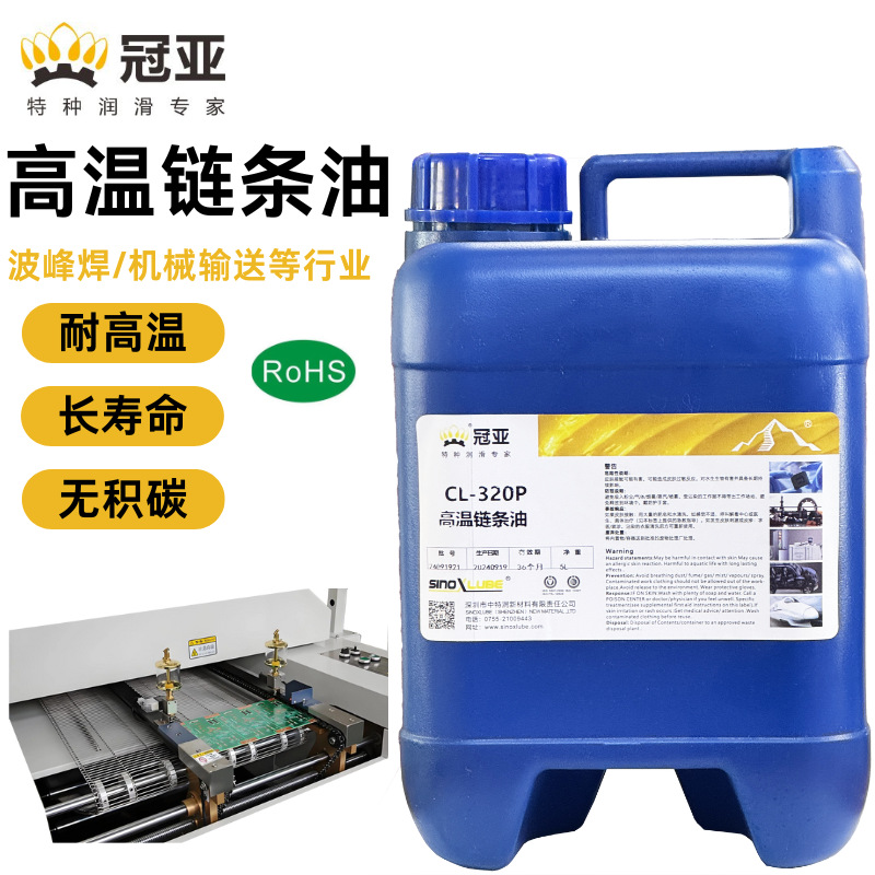 冠亚CL320P高温链条油无机碳烘烤炉链条润滑油回流焊波峰焊润滑油