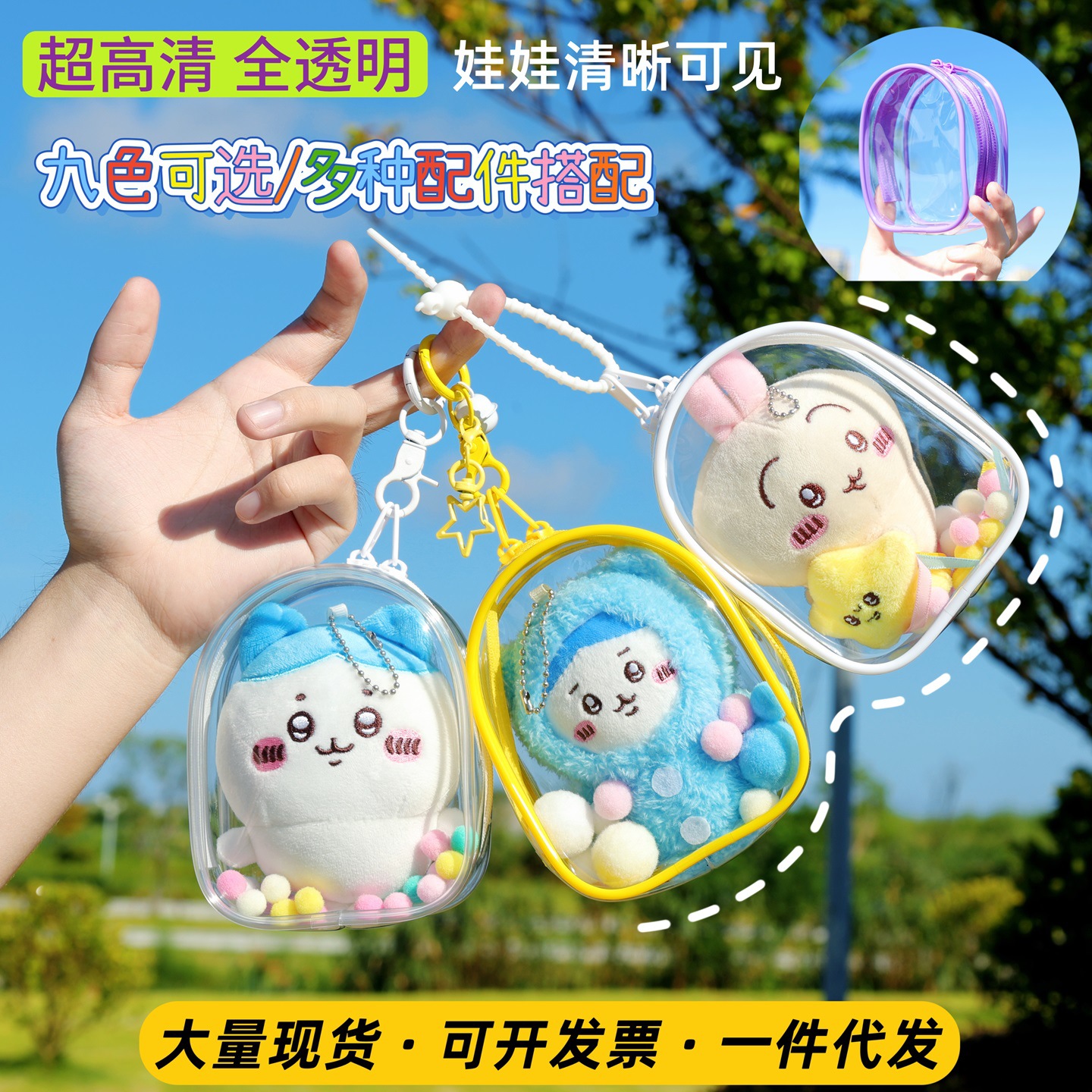 吉伊卡哇小八乌萨奇12cm毛绒公仔包PVC透明矮仓包外出展示遛娃包