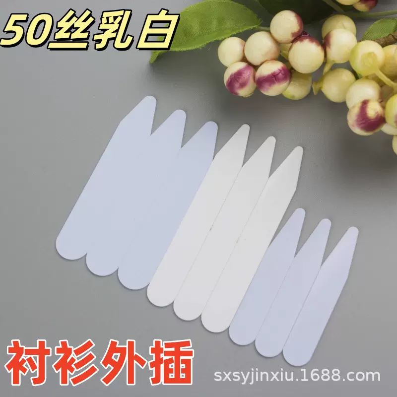 厂家供应现货批发PVC乳白批发50丝领角片插角片领撑衬衫辅料