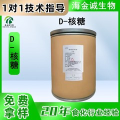 現物供給食品級D-リボース栄養甘味料99% 含有量25kg/バレル当日出荷