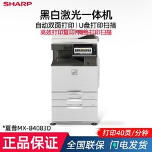 夏普（SHARP）MX-B4083D 复印机 黑白多功能数码复合机