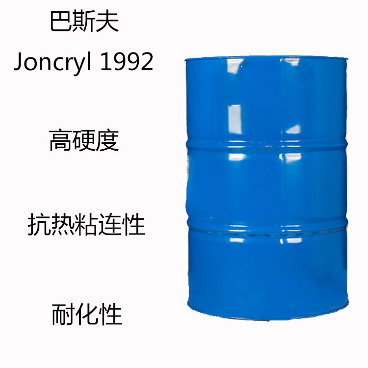 巴斯夫Joncryl 1992 丙烯酸分散体1992 高硬度 抗热粘连性 耐化性