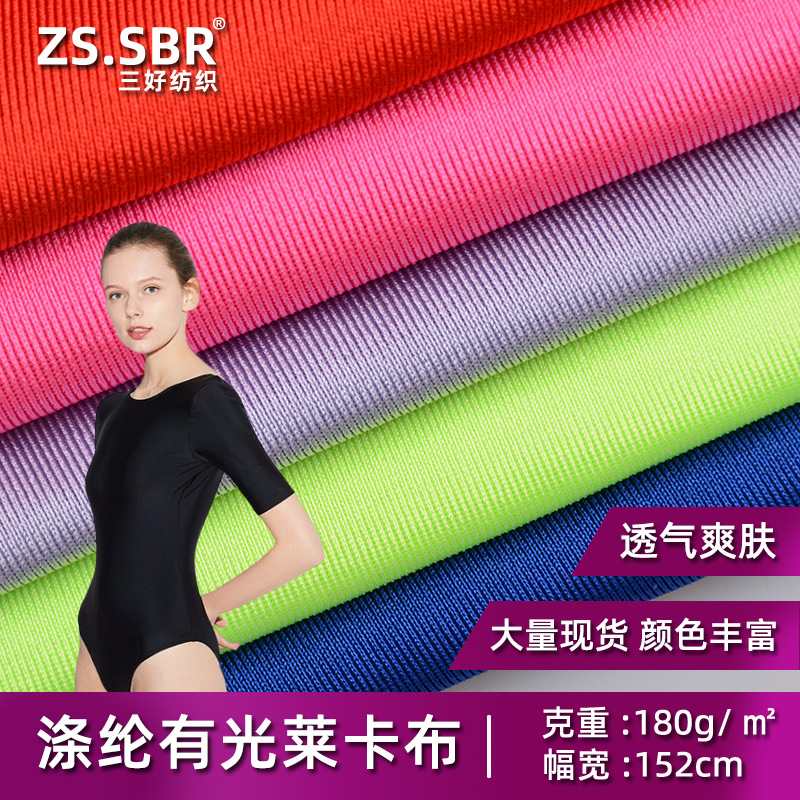 厂家直销涤纶亮光莱卡布四面弹力氨纶拉架布泳衣内衣用料高弹力