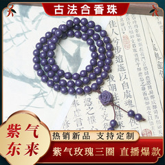 【九紫玫瑰】紫气东来天然合香珠手串手工制作抖音爆款工厂批发价