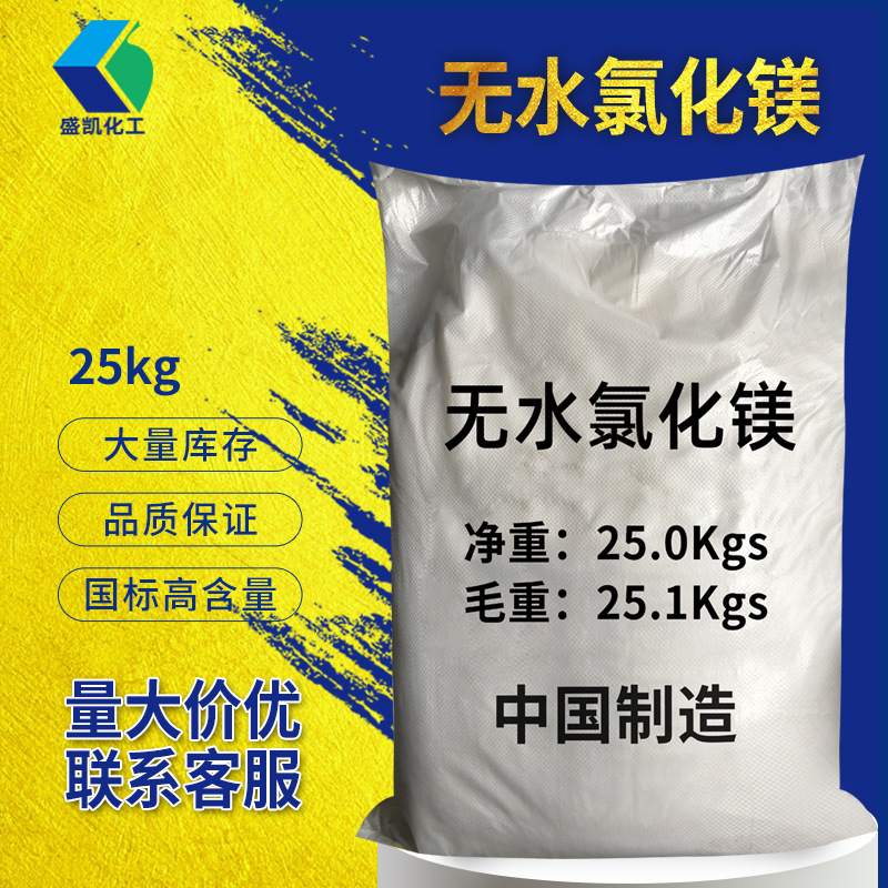 盛凯无水氯化镁7786-30-3金属镁冰盐冷冻剂陶瓷纺织造纸工业原料