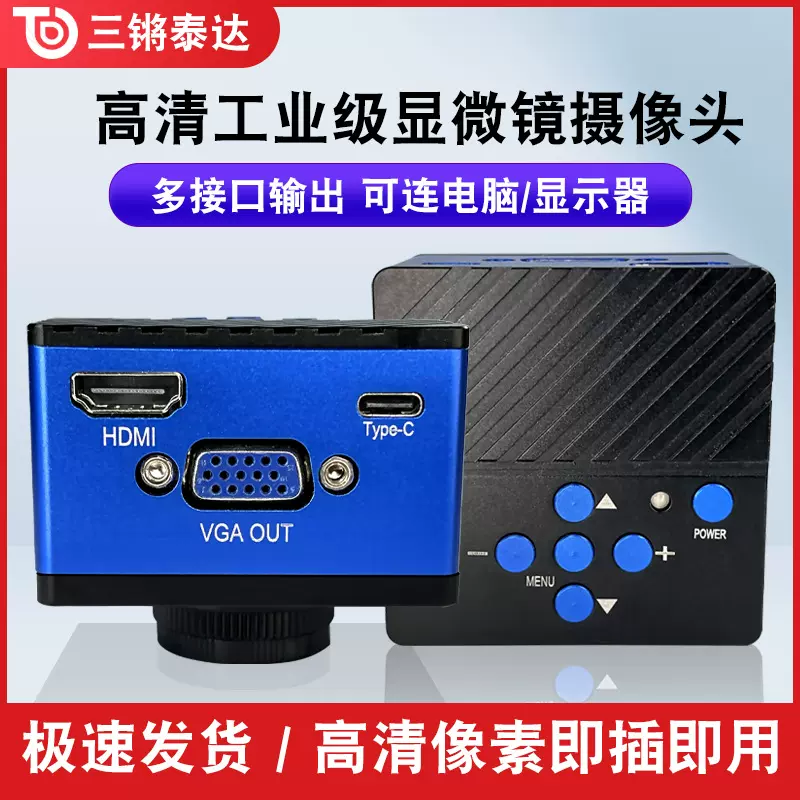 三锵泰达高清200万像素CCD工业相机 HDMI+USB+VGA观察接电脑测量