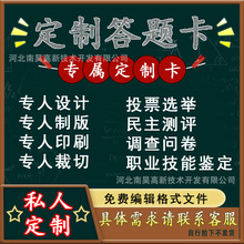 定答题卡学校事业单位考试制职业鉴定卡行业培训测评投票选举考核