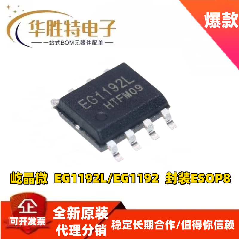 EG1192L EG1192 EG1192H压DCDC电源芯片i贴片SOP8全新原装屹晶微