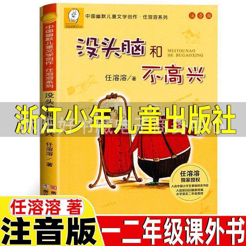 没头脑和不高兴注音版正版一二年级没头没脑任溶溶书畅销儿童图书