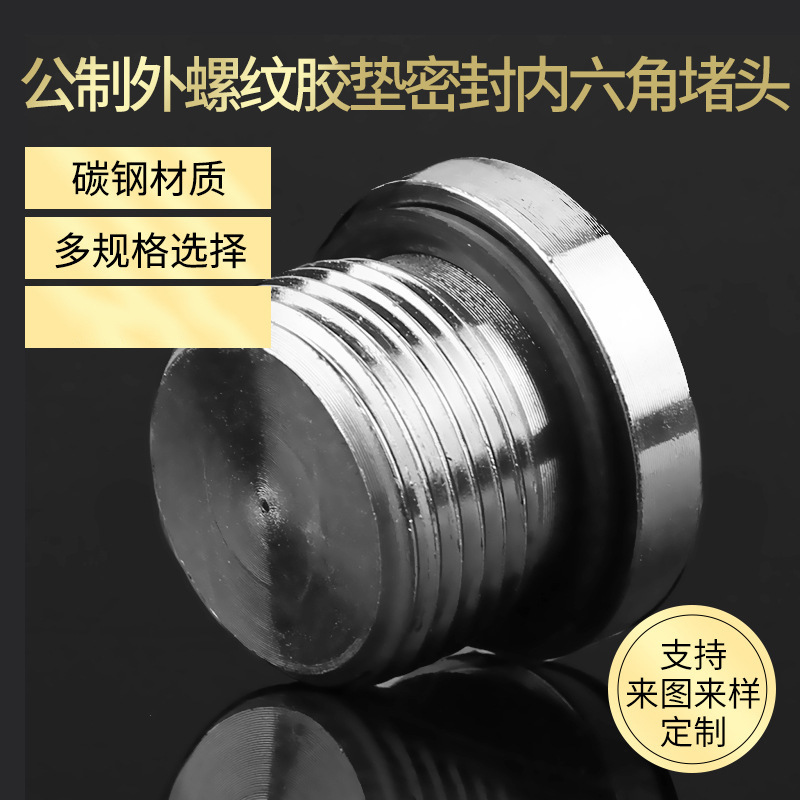公制外螺纹内六角堵头 胶垫密封圈堵头 4MN碳钢外丝堵头