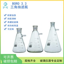 三角抽滤瓶50/100/150/250/500/1000ml具上嘴抽真空过滤装置