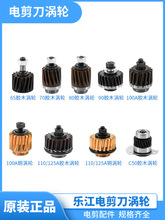 乐江电剪刀涡轮 圆刀裁剪机配件 65 70 90 100 125胶木涡轮齿轮