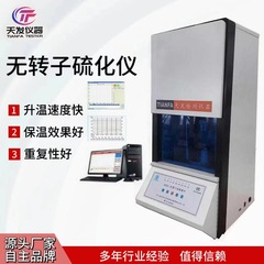 流变仪天发氟胶无转子硫化仪测试硅橡胶硫化时间温度曲线