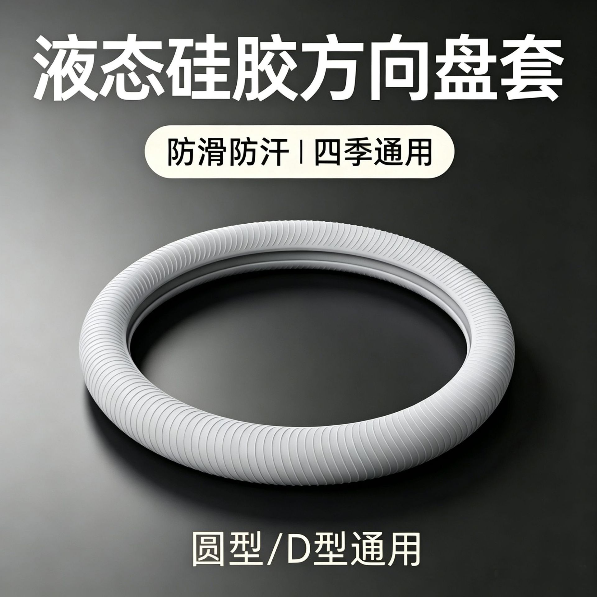 Liquid silicone steering wheel cover is suitable for all car models, with no fear of deformation, high elasticity, and a soft feel like skin