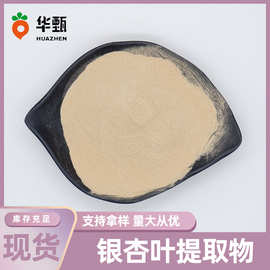 银杏叶提取物食品级原料水溶性银杏提取物植物萃取另有银杏黄酮
