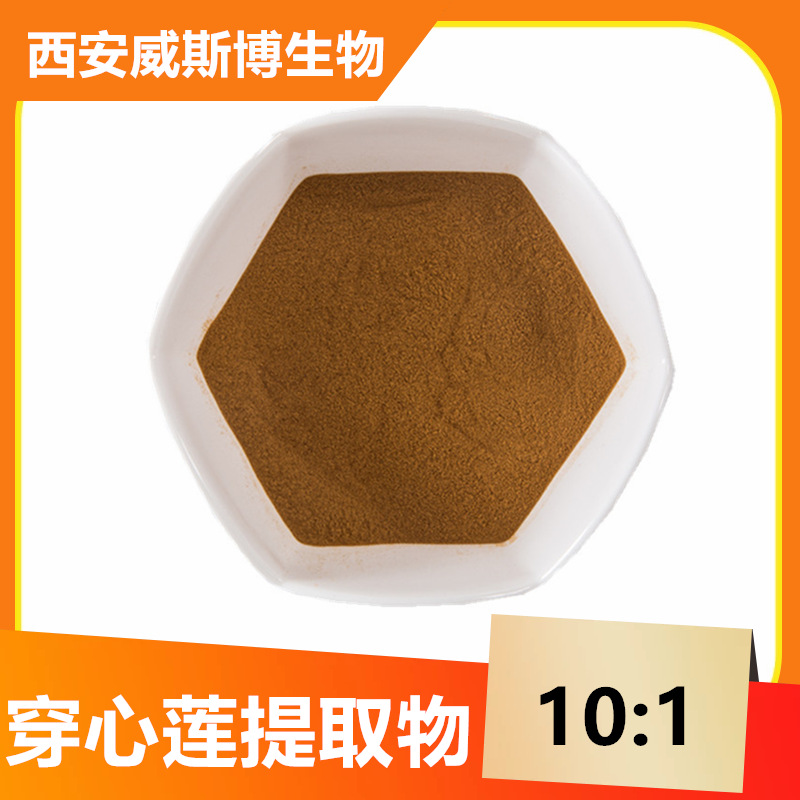 穿心莲提取物10:1 穿心莲内酯 威斯博生物 量大从优 穿心莲提取