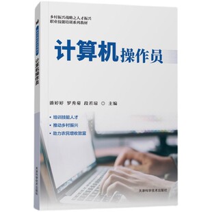 Computer Operator Elementary Vocational Skills Training Textbook Pantene Ting Tianjin Science and Technology Press