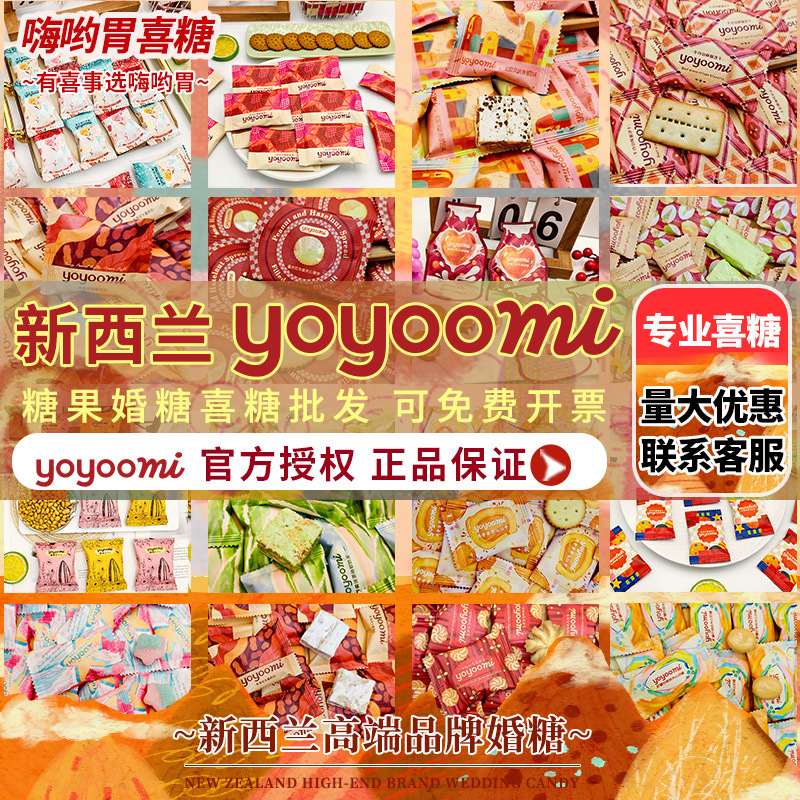 新西兰yoyomi高端婚庆品牌软糖棉花糖结婚喜糖喜饼伴手礼批发