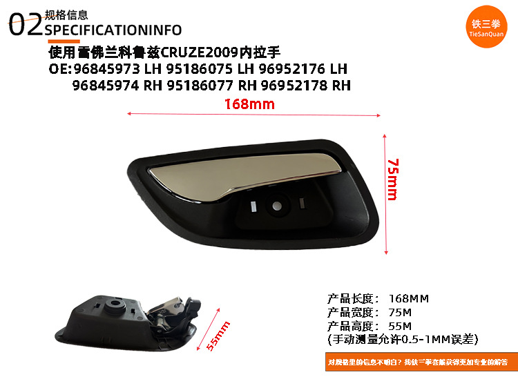 Use the Inner Handle for the 2009 Cruze Cruze2009 Model, Part Numbers 96845973/96845974/95186075 96952176