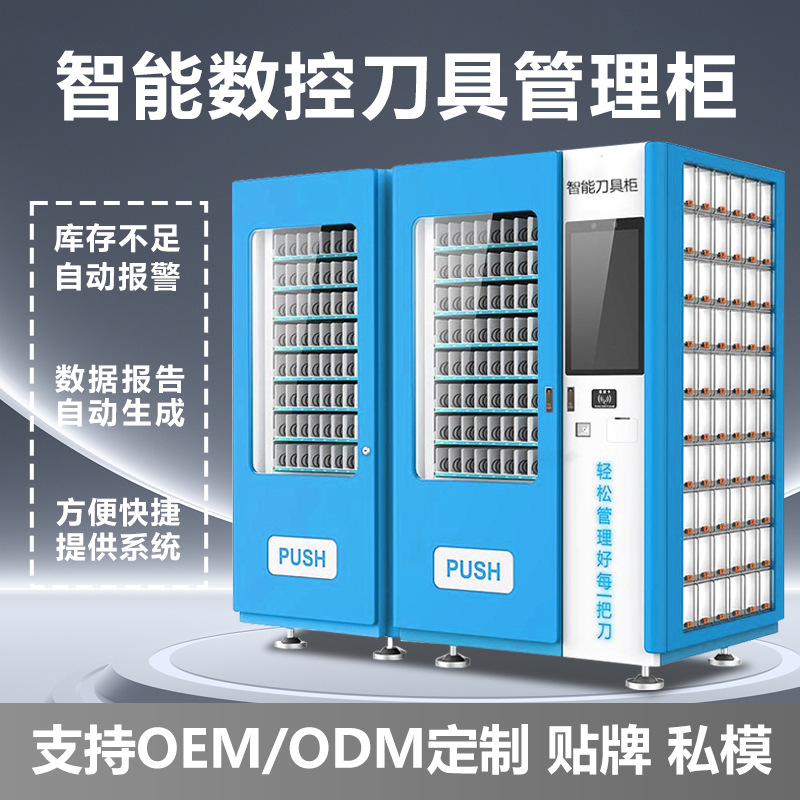 刀具柜自动售货机全自动工厂工具智能管理柜24小时无人自助售卖机