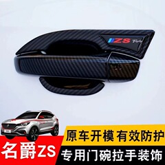 名爵zsドアボウル取っ手にmg新名爵ezs改造専用車ドアノブ保護装飾品を貼るのに適している