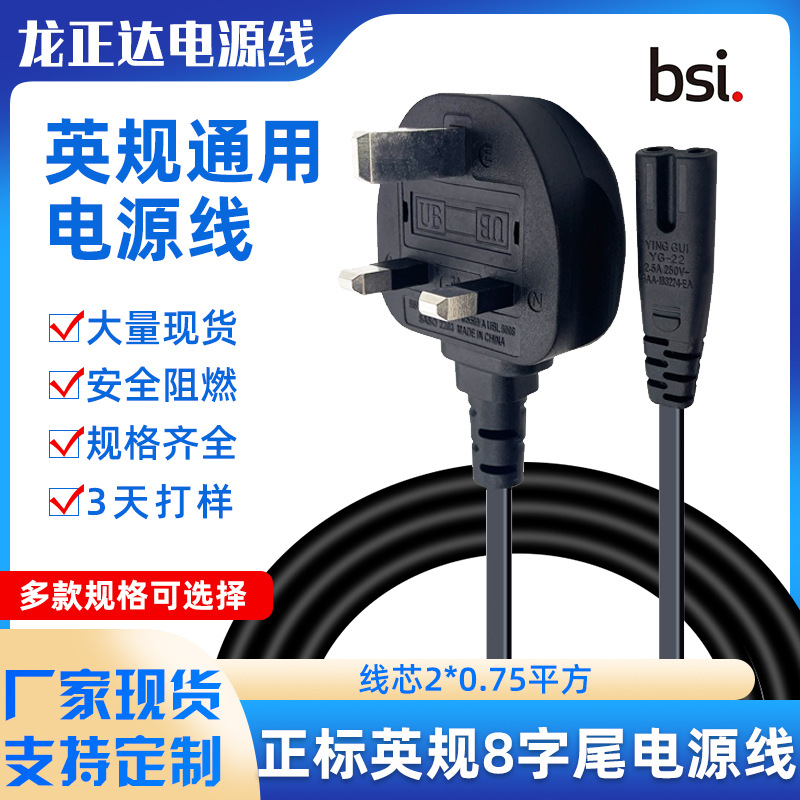 八字尾大英式电源线 BS认证英标插头线无氧铜英规8字尾英国电源线