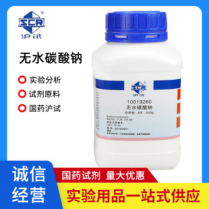国药集团 博迪 无水碳酸钠 纯碱 500g 分析纯 AR 沪试 500g
