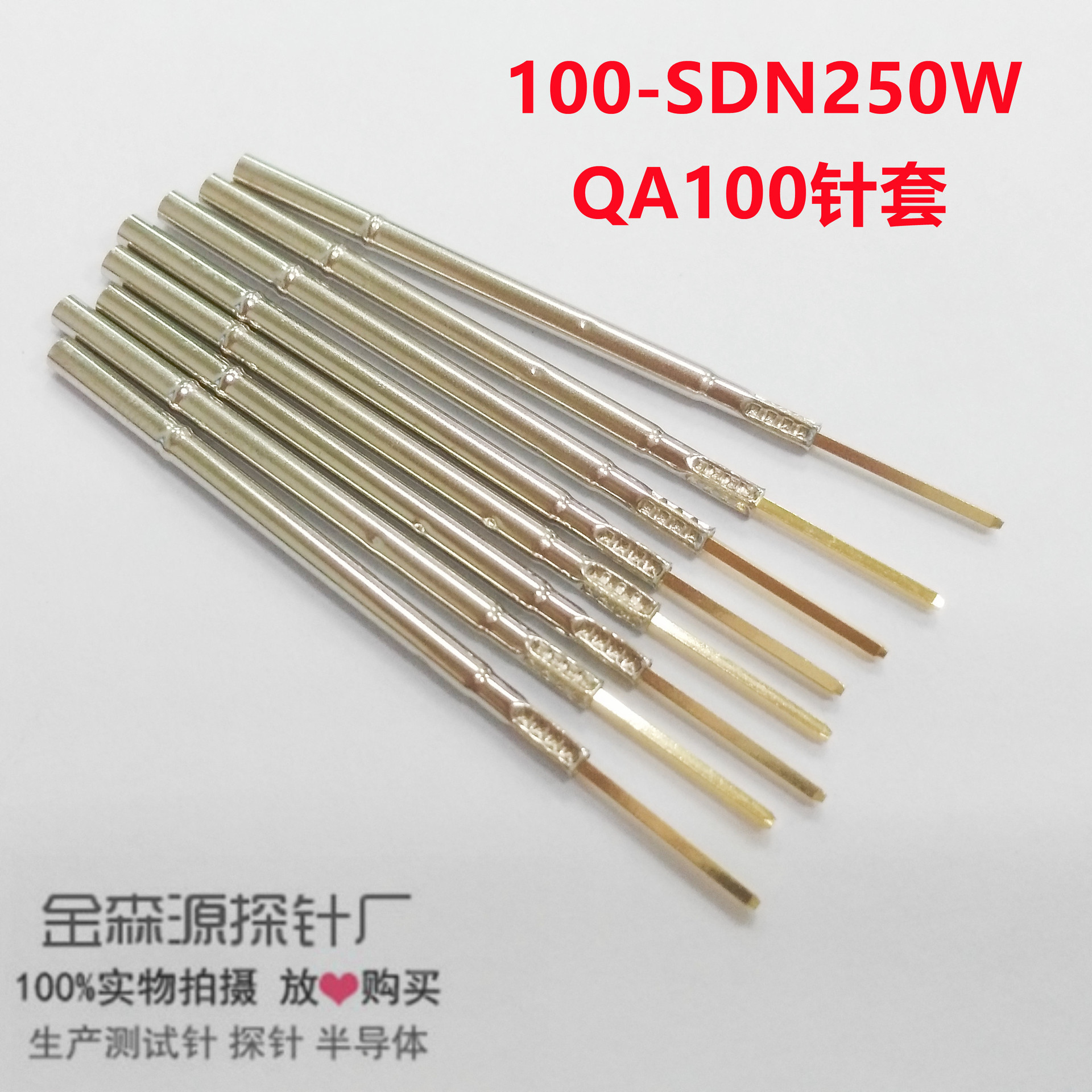 金森源探针QA100-SDN250W 针套/QA100针/测试针/绕线套