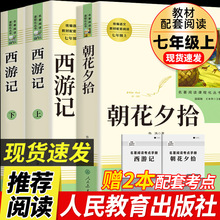 【七年级上册必读书】朝花夕拾鲁迅原著正版西游记人民教育出版社