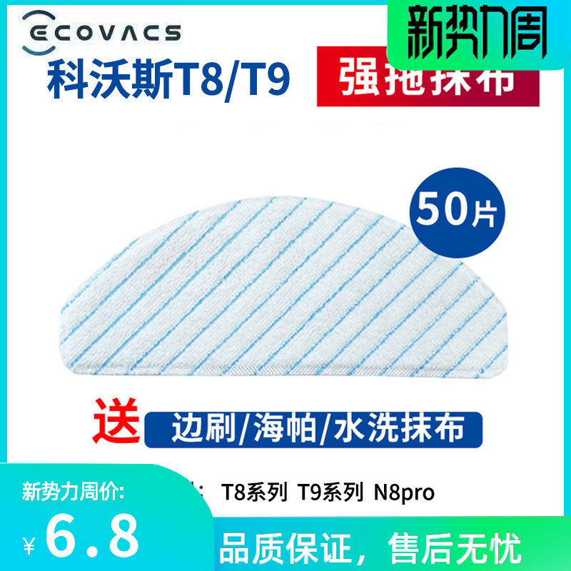 科沃斯T8强拖抹布免洗一次性超细抹布T9N8proT8max扫地机器人配件