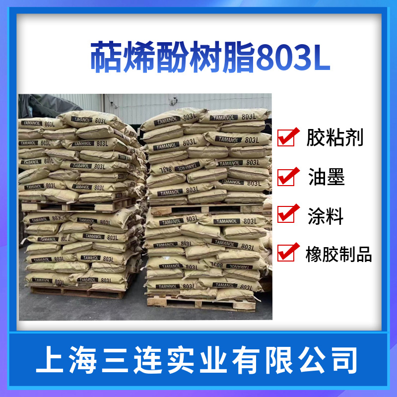 ARAKAWA荒川化学松香改性萜烯酚树脂803L