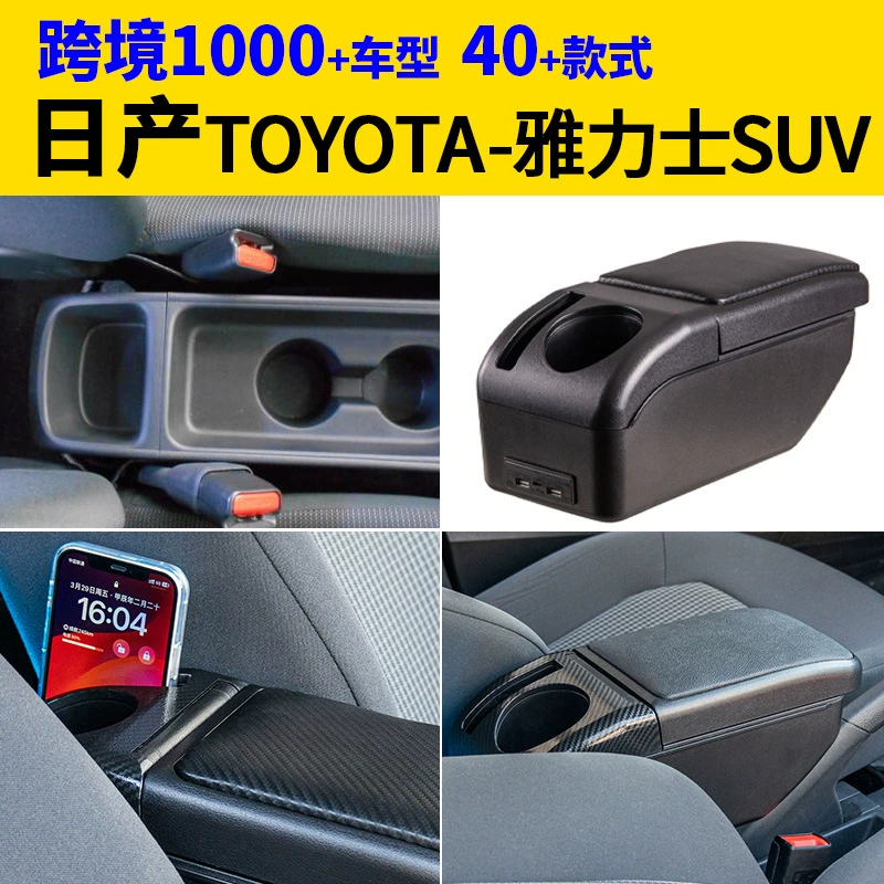 Подходит для Nissan Toyota Yas внедорожник подлокотник коробка для модификации аксессуаров