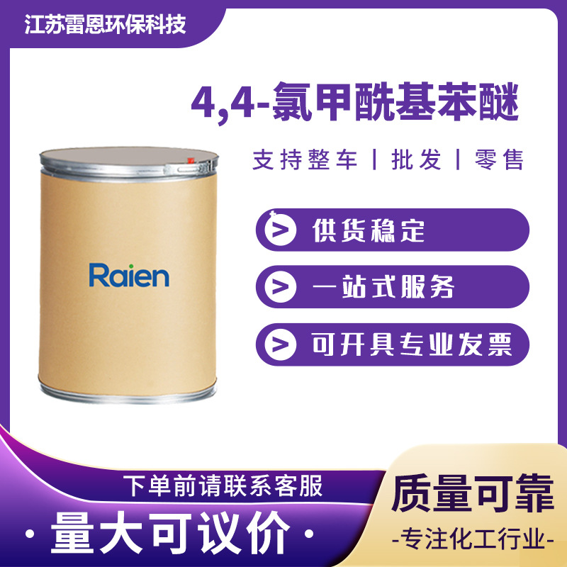 4,4-氯甲酰基苯醚 有机试剂 7158-32-9 合成中间体