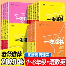 2025秋一本涂书亲子记小学一二三四五六年级语文数学英语上册讲解