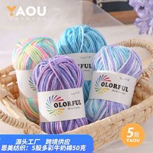 5股 吖偶牛奶棉段染彩色毛线混合色手工编织diy玩偶宝宝渐变 色毛