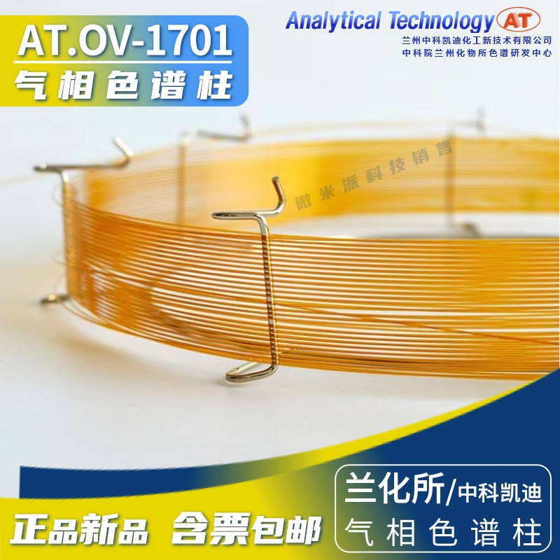 OV-1701色谱柱兰化所/中科凯迪7%氰基气相柱毛细管柱 类似DB-1701