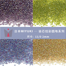 MIYUKI御幸进口11/0 2mm圆珠 染芯炫彩日本米珠饰品手工diy材料