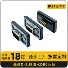 ip67d-sub�B����DB9���^ĸ�^�����D���^����僽�9PINᘷ�ˮ�B����