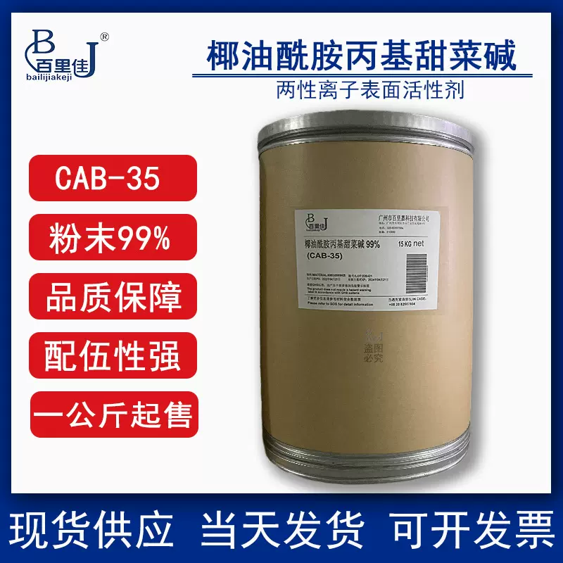 两性表面活性剂椰油酰胺丙基甜菜碱 99%  CAB-97 固体去污发泡剂