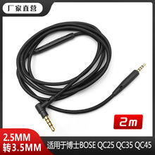 适用于博士QC25 QC35 QC45 头戴耳机带麦线 2.5MM线控AUX耳机线