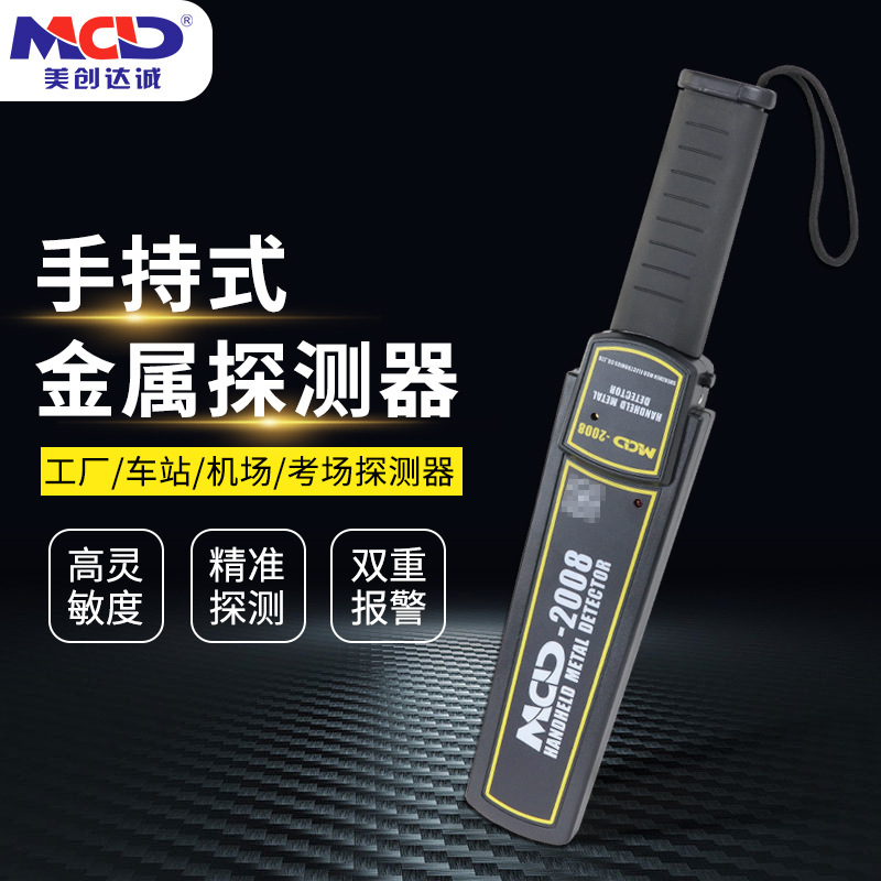 手持金属探测器 美创达诚MCD-2008 机场/门卫/车站通用金属探测器