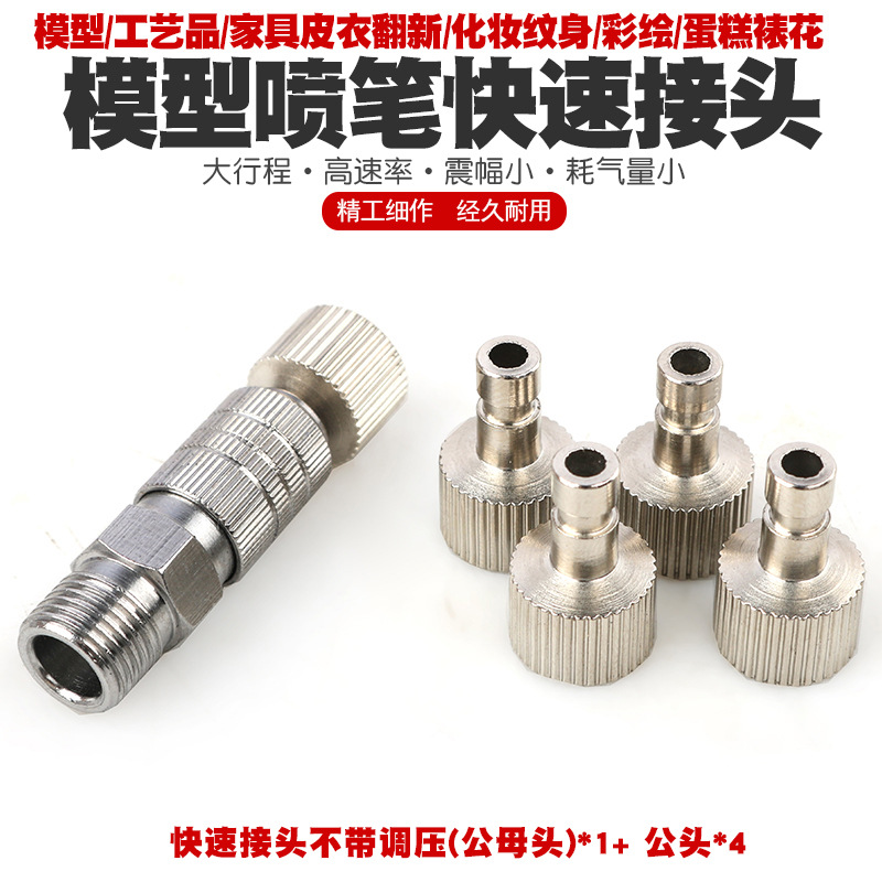 模型喷笔快速插拔接头气泵气管连接头可调压快速接头喷笔快拔接头