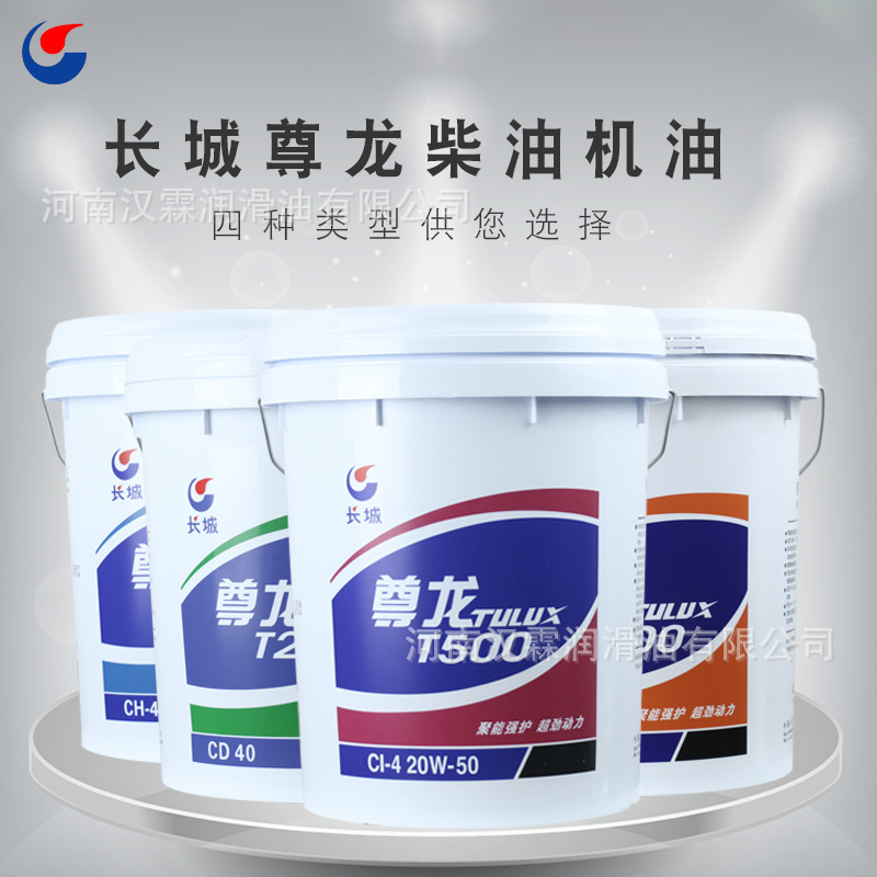 长城尊龙T300/400/500柴油发动机油15W-40/20W-50挖机油CF-4T500