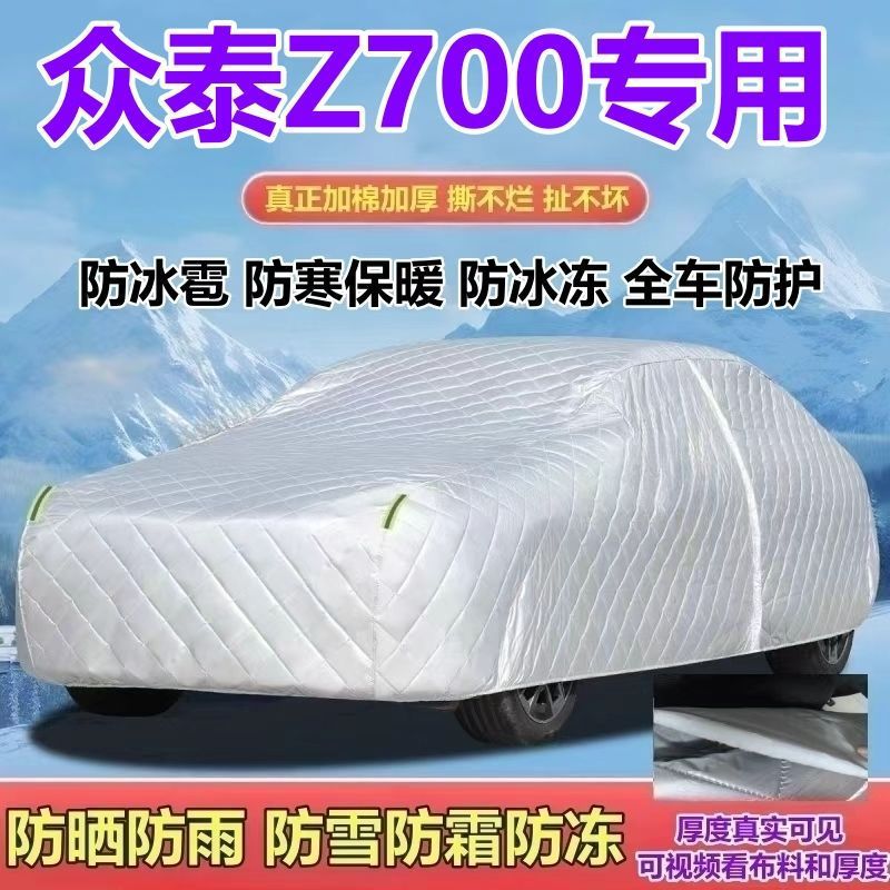 众泰Z700专用五座燃油版1.8T车衣加厚防雨防雪防霜防冰雹防晒全罩