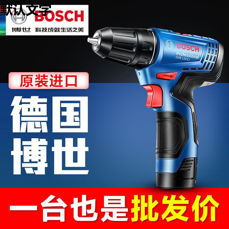 博世电动工具电钻充电钻家用手电钻博士电动螺丝刀手枪钻GSR120
