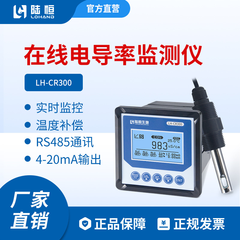陆恒在线电导率检测仪LH-CR300水质自动测量EC计TDS实时监测仪器