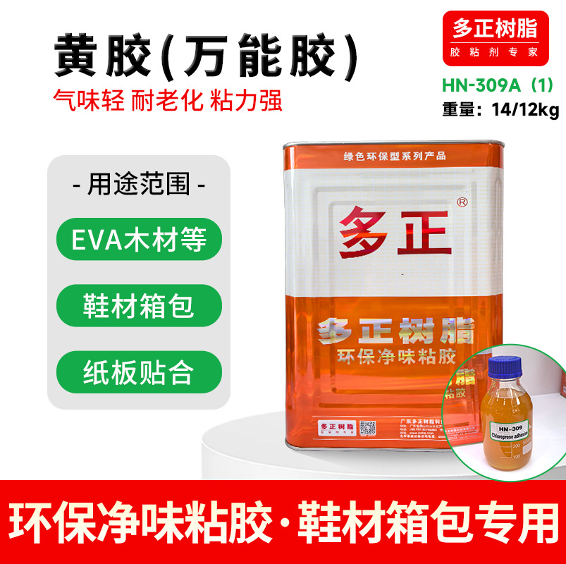 HN-309A多正鞋厂胶水万能胶 EVA木材粘合剂鞋材箱包皮革专用胶水
